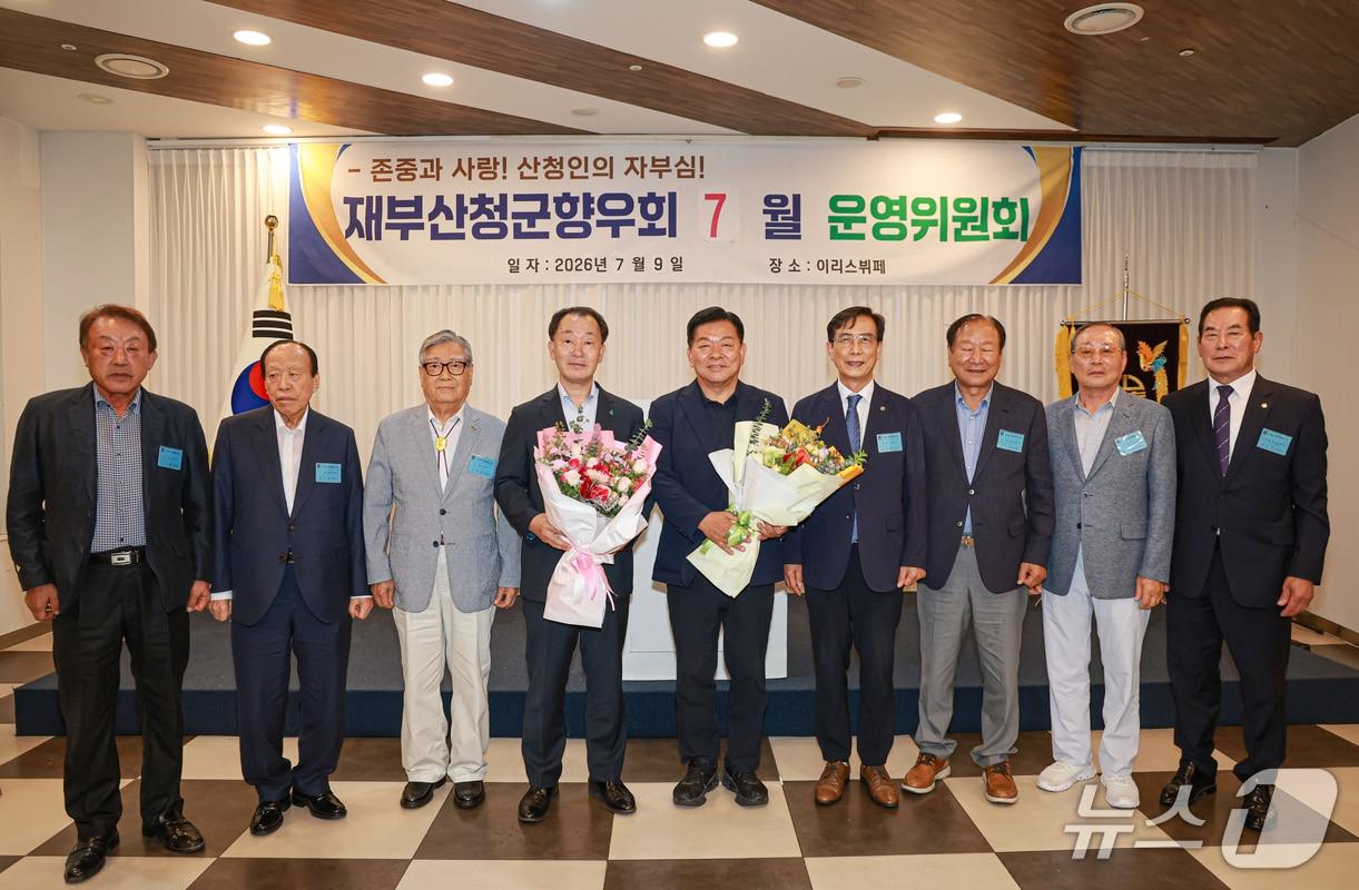본문 이미지 - 지난 9일 부산에서 열린 재부산청군향우회 운영위원회 장면(산청군 제공. 재판매 및 DB금지).
