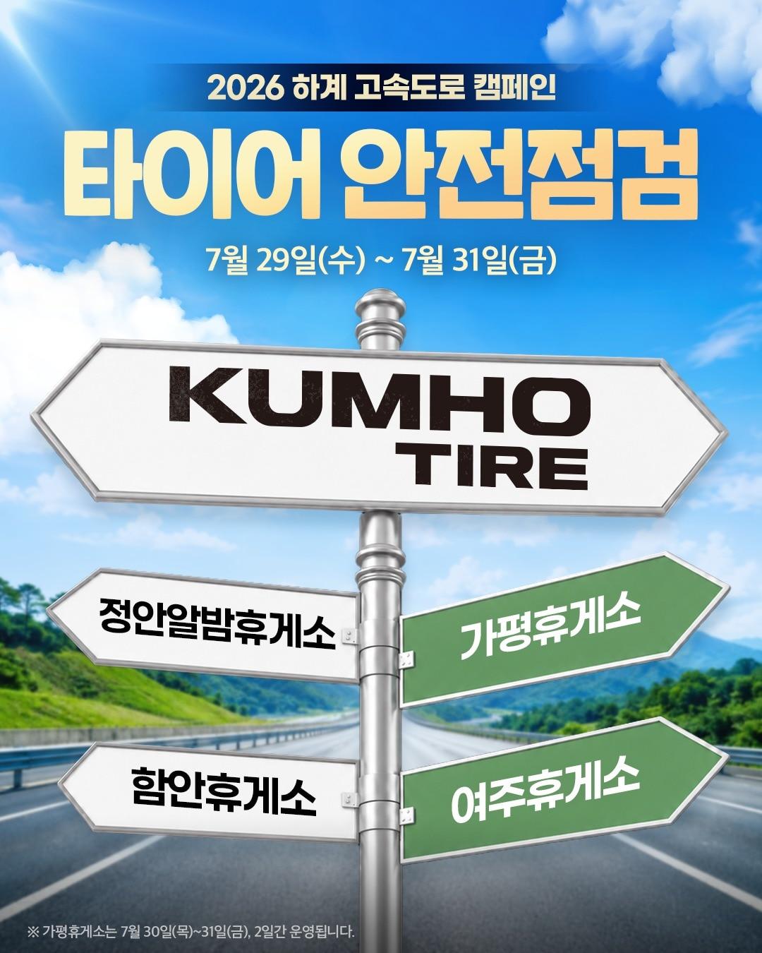 본문 이미지 - 금호타이어가 피서철 전국 주요 고속도로 휴게소에서 진행하는 타이어 무상 점검 캠페인(자료사진. 금호타이어 제공). 2026.7.28.