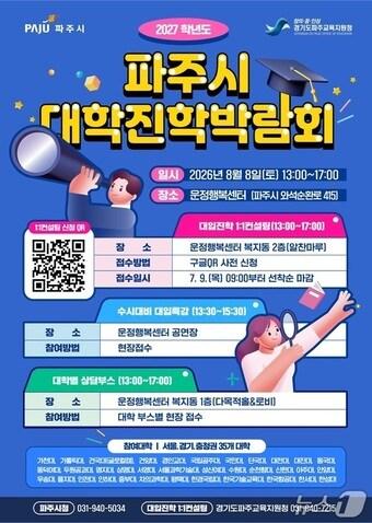 본문 이미지 - 파주시 대학진학박람회 안내 포스터. (파주시 제공, 재판매 및 DB금지)