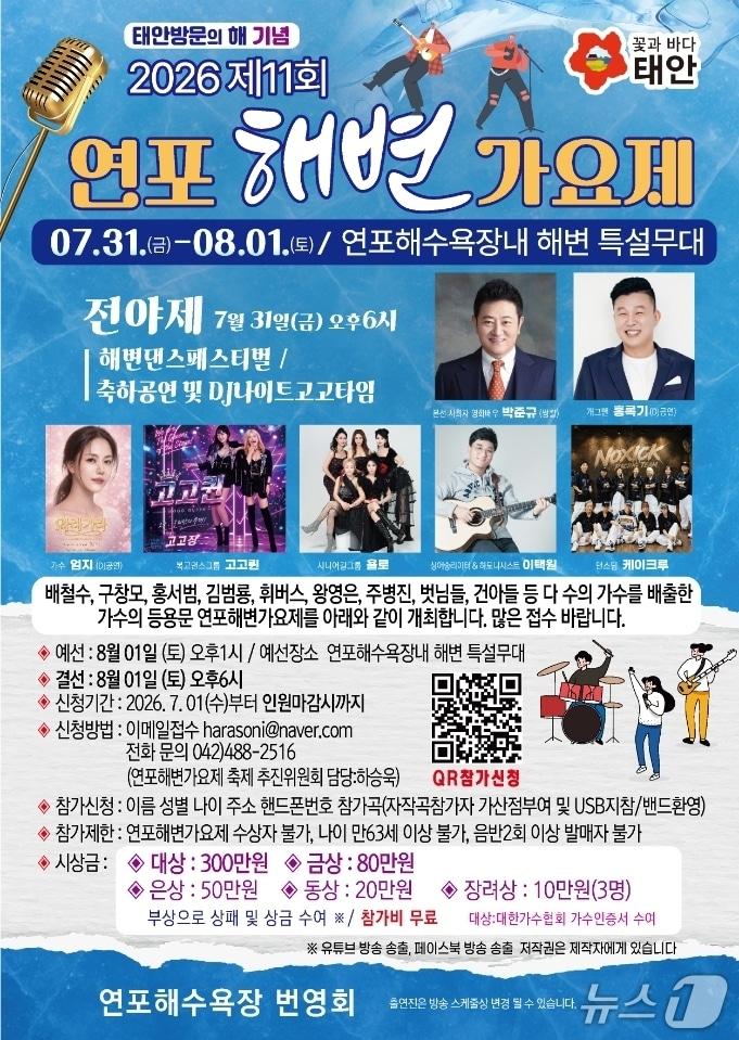 본문 이미지 - 연포 해변가요제 포스터(태안군 제공. 재판매 및 DB금지)/뉴스1