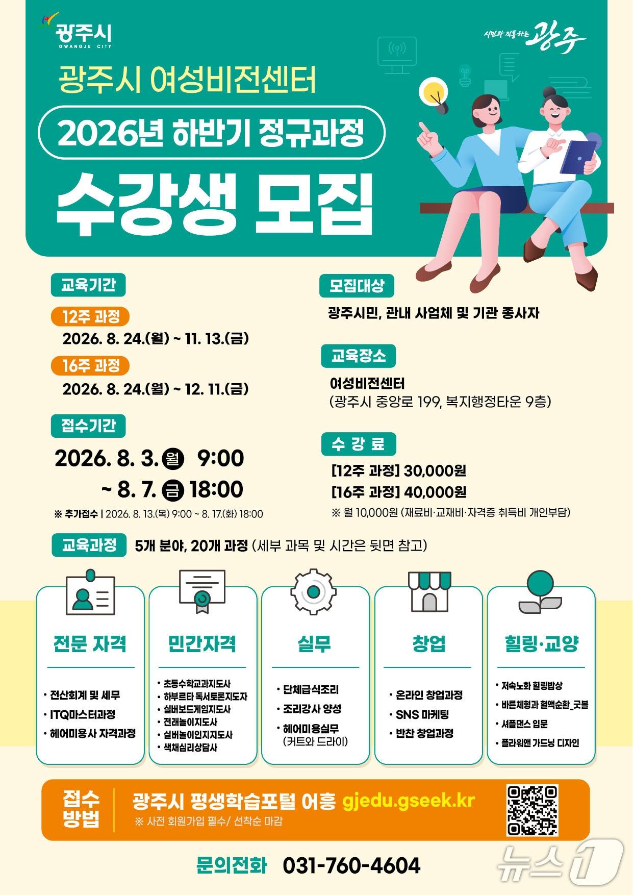 본문 이미지 - 광주시 여성비전센터 하반기 정규 과정 수강생 모집 안내 포스터.(광주시 제공)