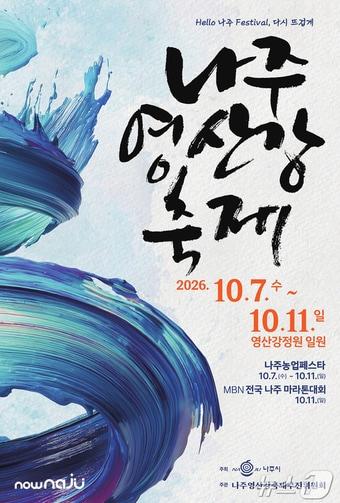 본문 이미지 - '2026 나주영산강축제' ⓒ 뉴스1