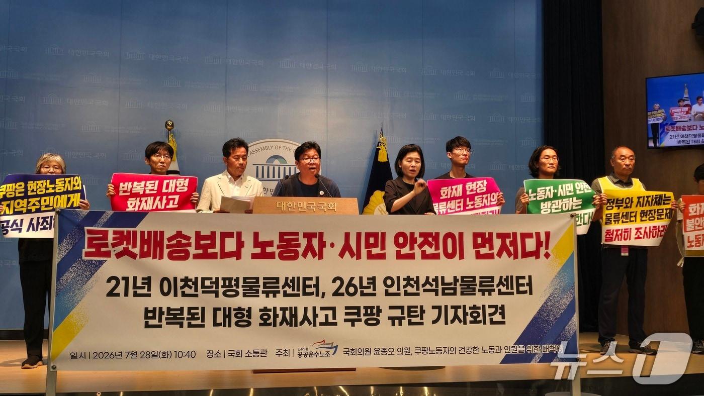본문 이미지 - 공공운수노조는 윤종오 진보당 의원, 쿠팡노동자의 건강한 노동과 인권을 위한 대책위원회와 함께 28일 서울 영등포구 국회의사당에서 쿠팡 대형 화재사고를 규탄하는 기자회견을 열었다./뉴스1 ⓒ News1 윤주영 기자