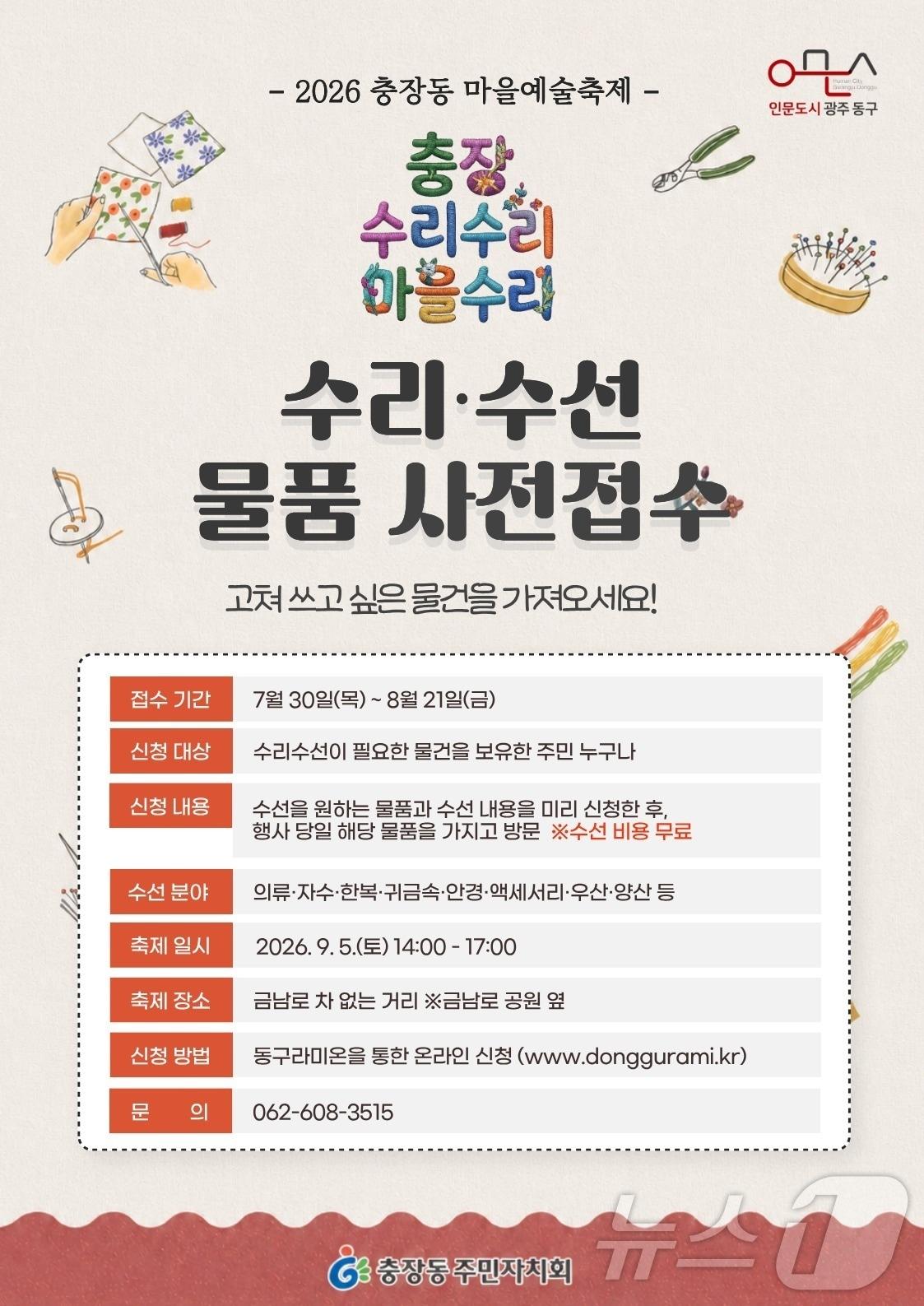 본문 이미지 - 전남광주 동구 수리 수선 모집 포스터. (동구 제공. 재판매 및 DB 금지) 
