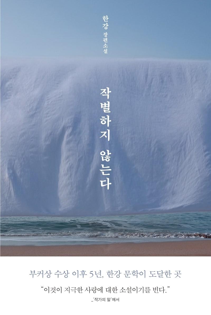 본문 이미지 - 최근 3년간 13개국에서 30만 부 판매된 한강의 '작별하지 않는다' (출처: 교보문고)