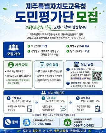 본문 이미지 -  제주도교육청이 고의숙 교육감의 공약을 점검하고 평가할 도민평가단을 모집한다.(제주도교육청 제공. 재판매 및 DB 금지)/뉴스1
