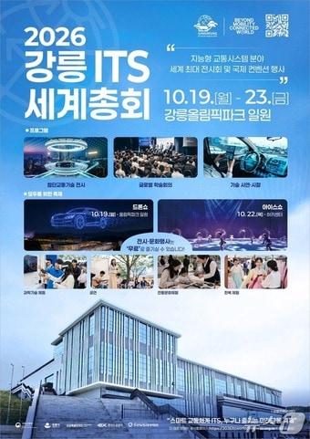 본문 이미지 - 2026 강릉 ITS 세계총회 홍보물.(강릉시 제공, 재판매 및 DB 금지) 2026.7.28/뉴스1
