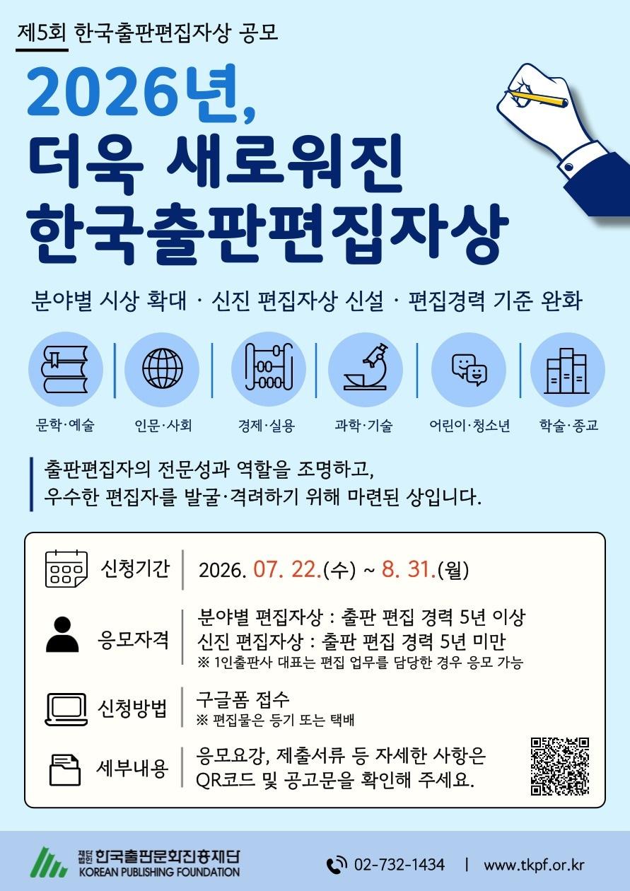 본문 이미지 - '2026년 제5회 한국출판편집자상' 포스터 (한국출판문화진흥재단 제공)