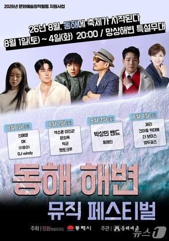 본문 이미지 - 동해해변 뮤직페스티벌 홍보물.(동해시 제공, 재판매 및 DB 금지) 2026.7.28/뉴스1