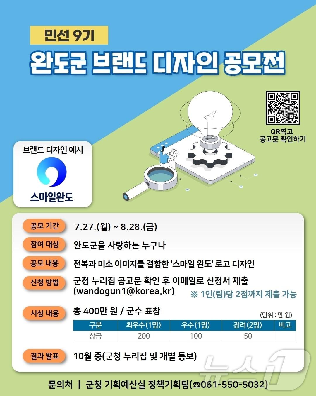 본문 이미지 - 완도군, 민선 9기 브랜드 디자인 공모 (완도군 제공. 재판매 및 DB금지) ⓒ 뉴스1 