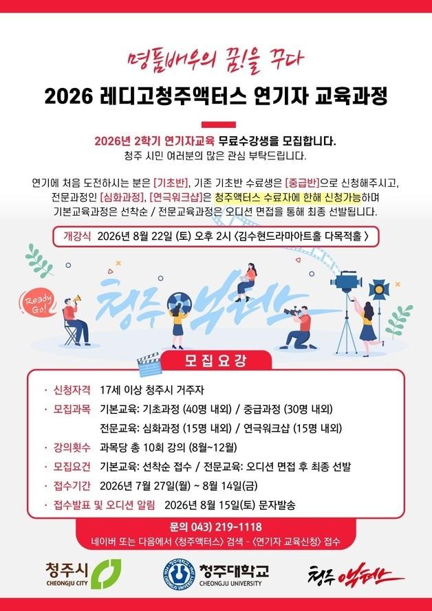 본문 이미지 - 청주액터스 모집 포스터.(청주대학교 제공. 재판매 및 DB금지)