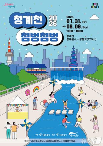본문 이미지 - 2026 청계천 물 첨벙첨벙 포스터