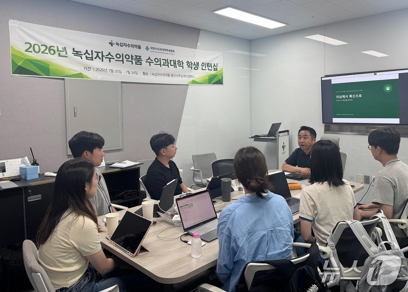 본문 이미지 - 녹십자수의약품은 '2026년 수의과대학 학생 인턴십' 프로그램을 진행했다(기업 제공). ⓒ 뉴스1