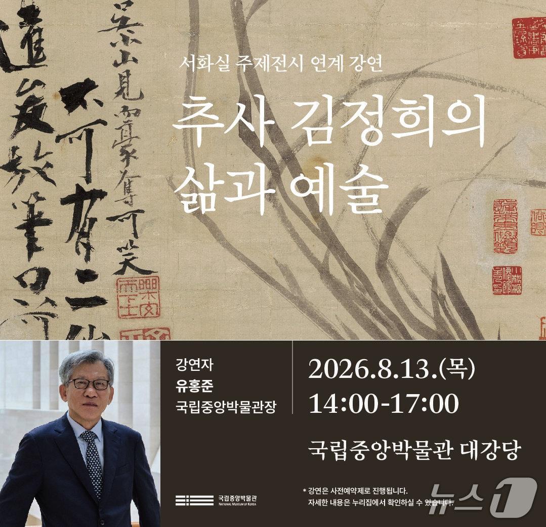 본문 이미지 - 국립중앙박물관은 유홍준 관장이 진행하는 특별강연 '추사 김정희의 삶과 예술'을 8월 13일 오후 2시 국립중앙박물관 대강당에서 연다.