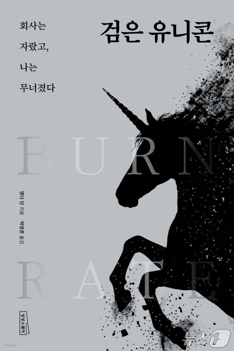본문 이미지 - '검은 유니콘'은 4000억원대 매각 신화를 쓴 보노보스 창업자 앤디 던의 성공 뒤편에 놓인 양극성 장애와 붕괴의 순간을 정면으로 들여다본다.