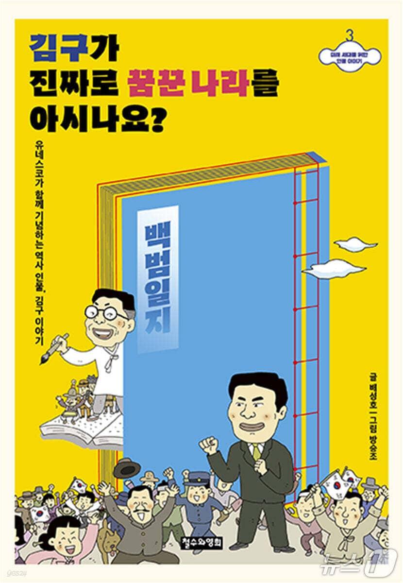 본문 이미지 - '김구가 진짜로 꿈꾼 나라를 아시나요?'는 백범 김구의 삶을 따라가며 독립운동과 한국 근현대사의 흐름을 함께 짚는다.