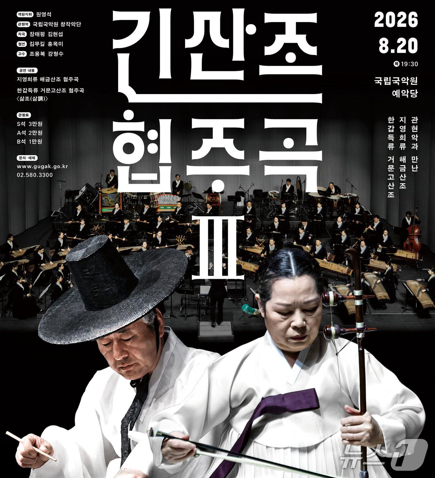 본문 이미지 - 국립국악원 창작악단은 '긴산조 협주곡 Ⅲ'을 8월 20일 오후 7시 30분 서울 서초구 국립국악원 예악당에서 연다.