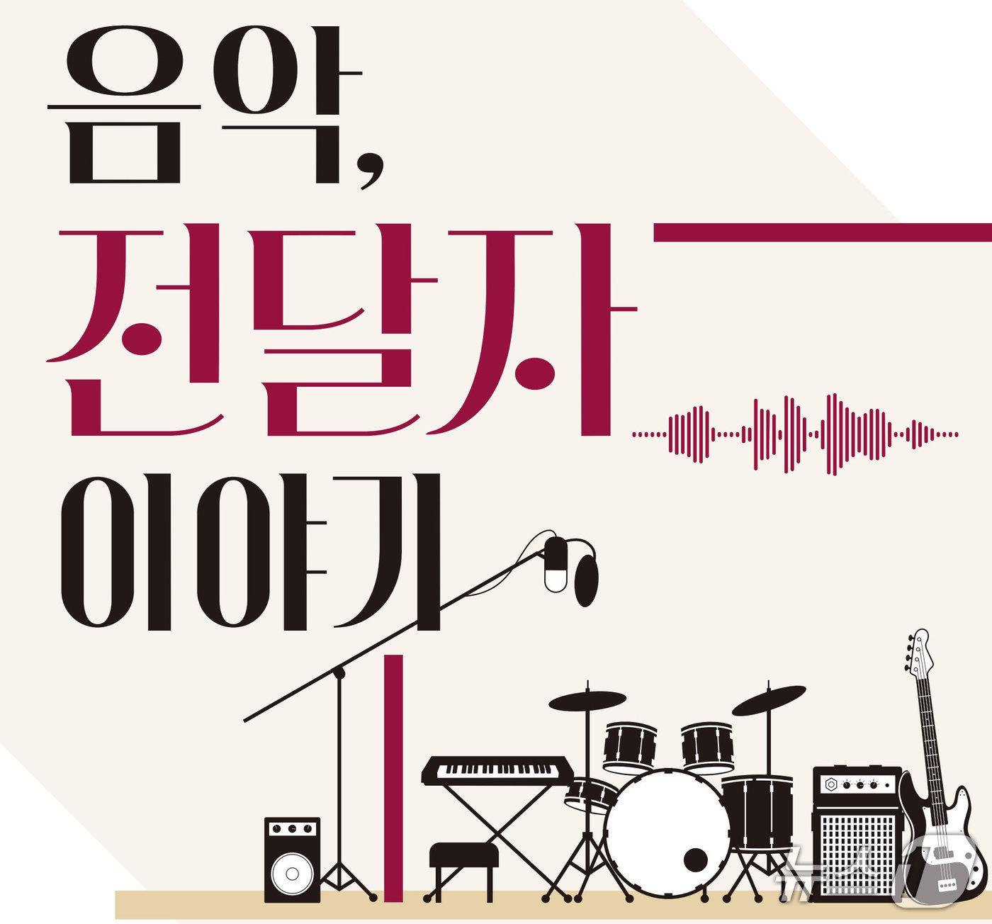 본문 이미지 - 제3회 기획전 '음악, 전달자 이야기'를 8월 3일부터 12월 4일까지 경남 진주시 충무공동 국립저작권박물관 2층 기획전시실에서 열린다.