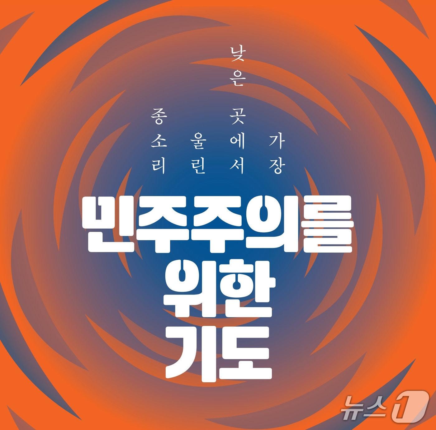 본문 이미지 - 민주화운동기념사업회가 기획전 '가장 낮은 곳에서 울린 종소리: 민주주의를 위한 기도'를 8월 4일부터 10월 4일까지 서울 용산구 민주화운동기념관 M1 중앙홀에서 열린다.