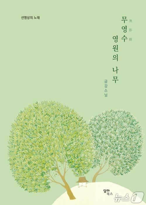 본문 이미지 - [신간] '무영수 영원의 나무'