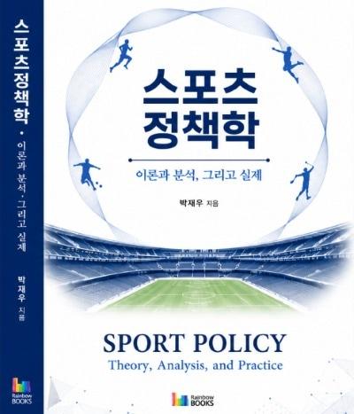 본문 이미지 - '스포츠정책학: 이론과 분석, 그리고 실제' (레인보우북스 제공)