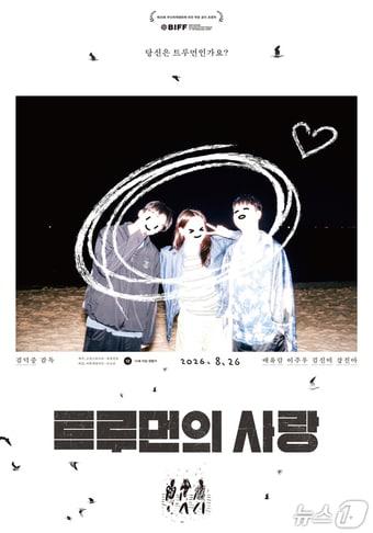 본문 이미지 - 영화 '트루먼의 사랑' 포스터.(경기도 제공. 재판매 및 DB금지)