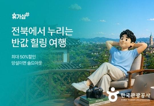 본문 이미지 - 근로자 휴가지원 프로모션 홍보 이미지(한국관광공사 제공)