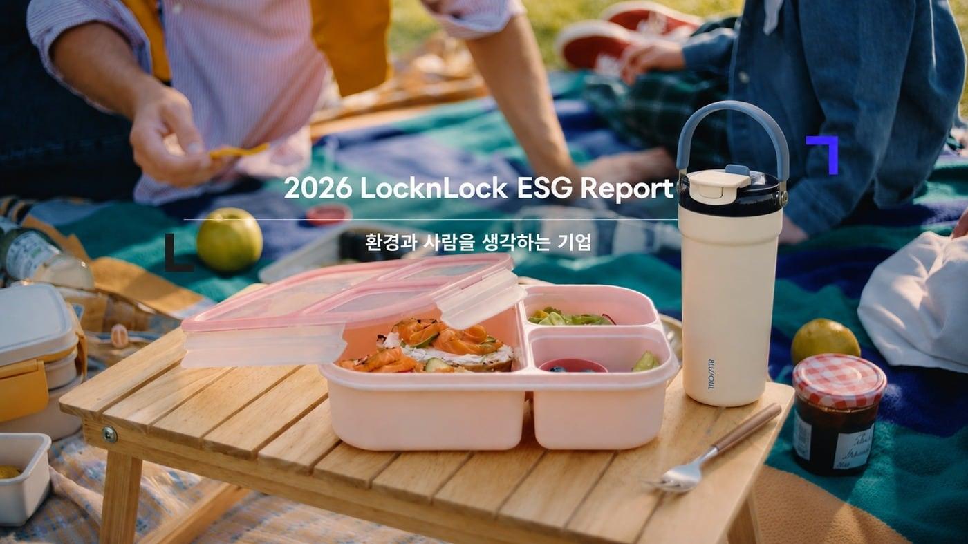 본문 이미지 - 락앤락이 '2026 지속가능경영보고서'를 발간했다. (락앤락 제공)