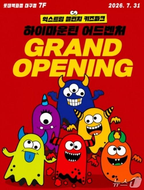 본문 이미지 - 익스트림 키즈파크 '하이마운틴 어드벤처' 이미지.(롯데백화점 제공, 재판매 및 DB 금지)