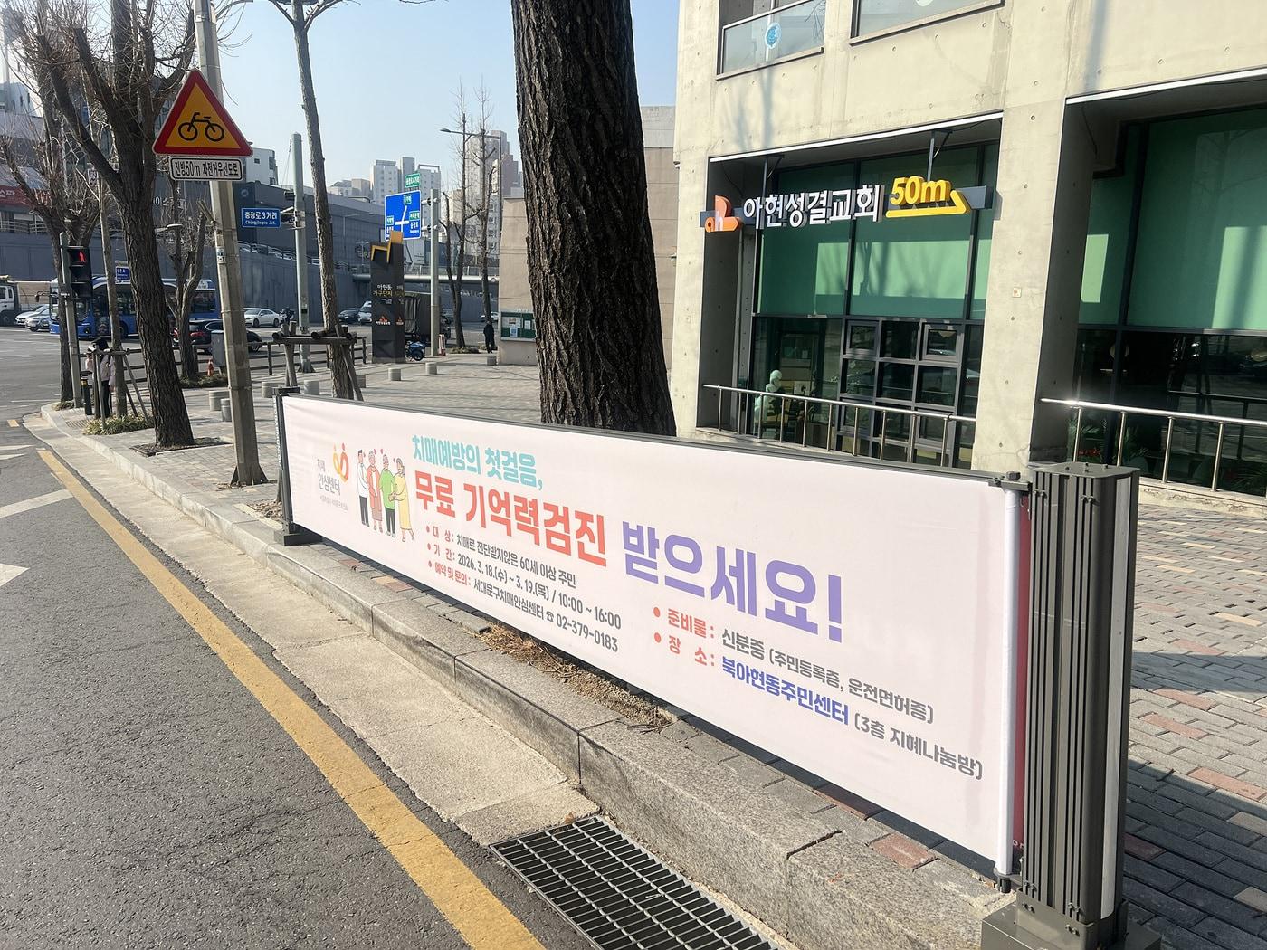 본문 이미지 - 저단형 현수막 지정 게시대(서대문구 제공)