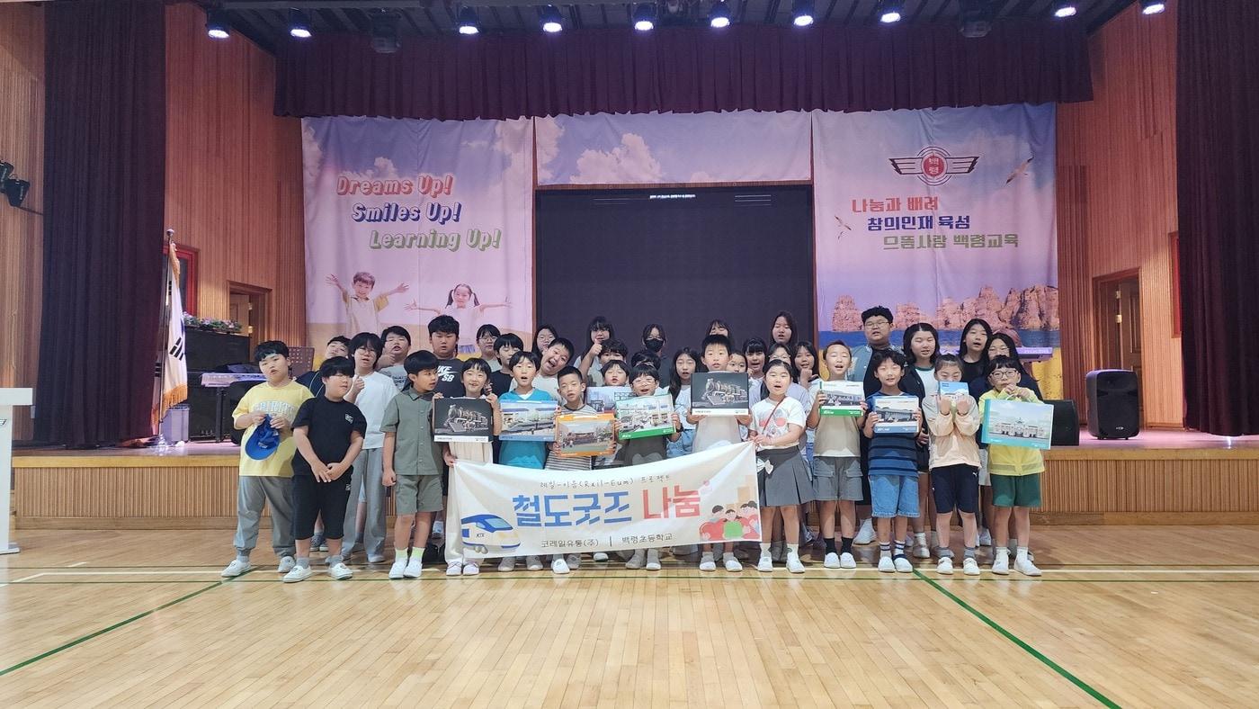 본문 이미지 - 백령초등학교에서  아이들이 철도굿즈 나눔 기념촬영을 하고 있다.(백령초등학교 제공)뉴스1ⓒ news1