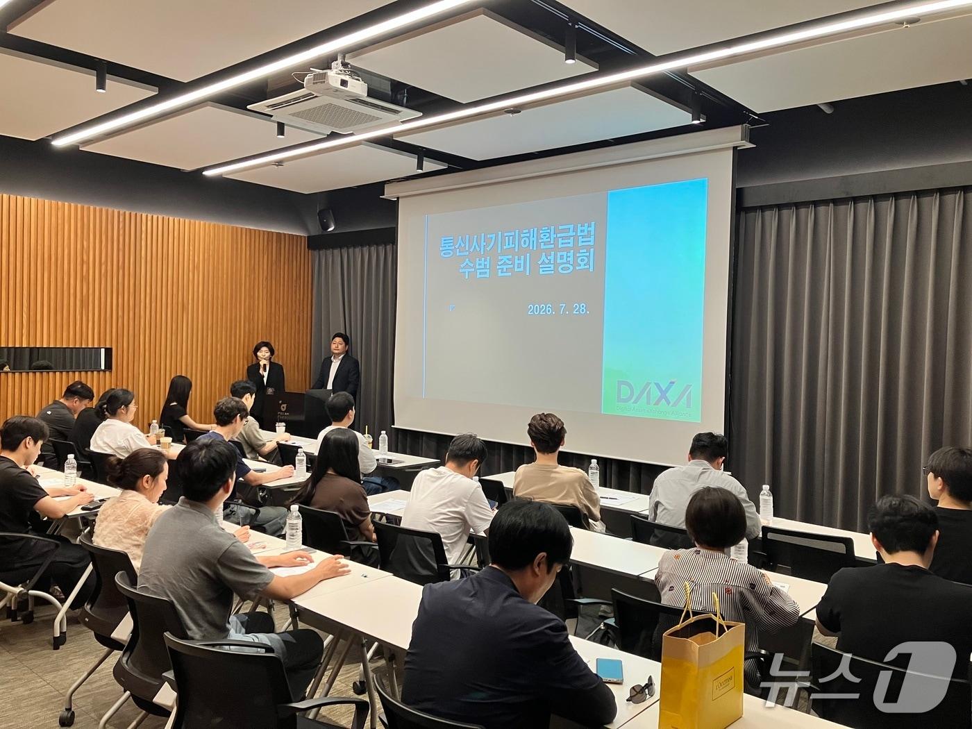 본문 이미지 - 디지털자산거래소 공동협의체(DAXA)는 28일 서울 강남 드림플러스 강남에서 비원화거래소를 대상으로 통신사기피해환급법 제도·실무 교육을 진행했다. 닥사 제공.