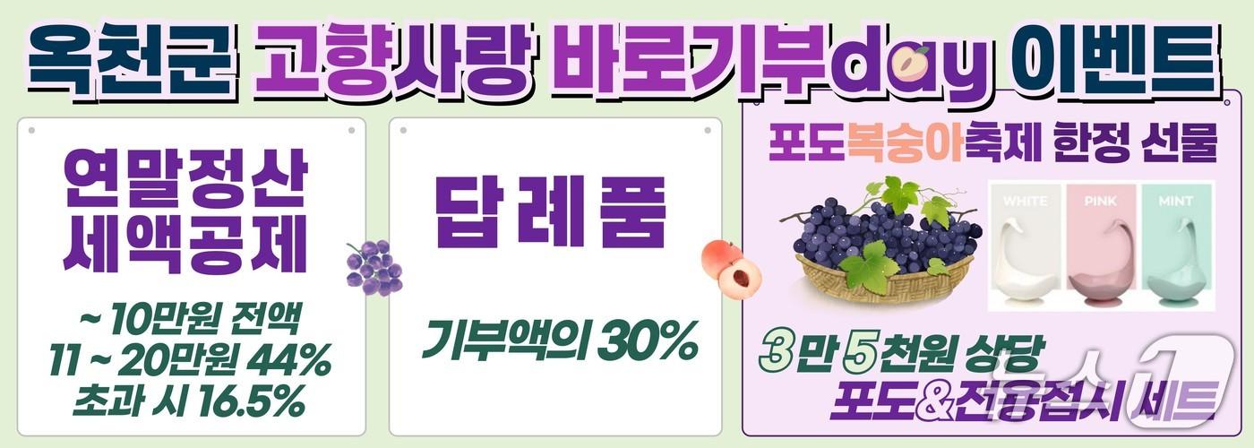 본문 이미지 -  '고향사랑 바로기부 Day' 운영 안내.(옥천군 제공.재판매 및 DB금지)/뉴스1 