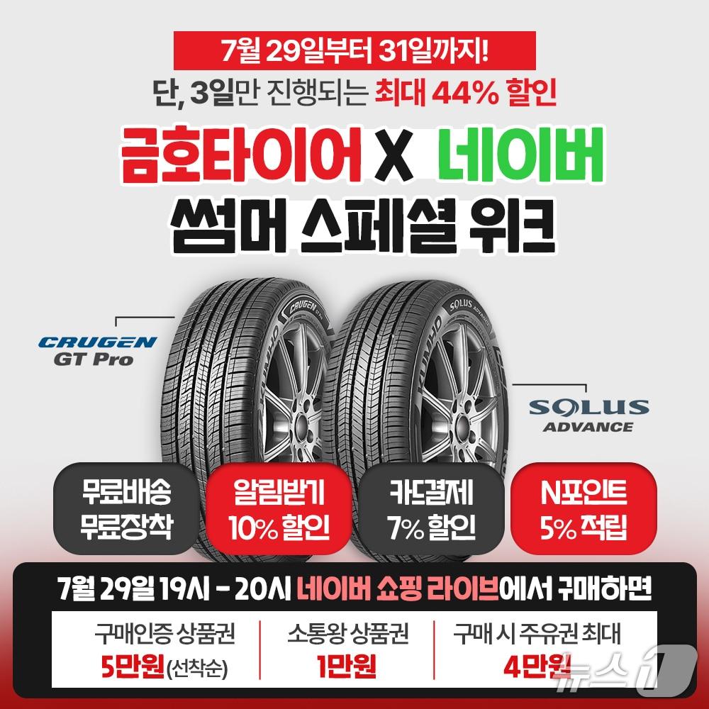 본문 이미지 - 금호타이어는 29일 오후 7시부터 8시까지 네이버 라이브커머스를 통해 프리미엄 타이어 할인 행사와 고객 참여 이벤트를 진행한다고 밝혔다.