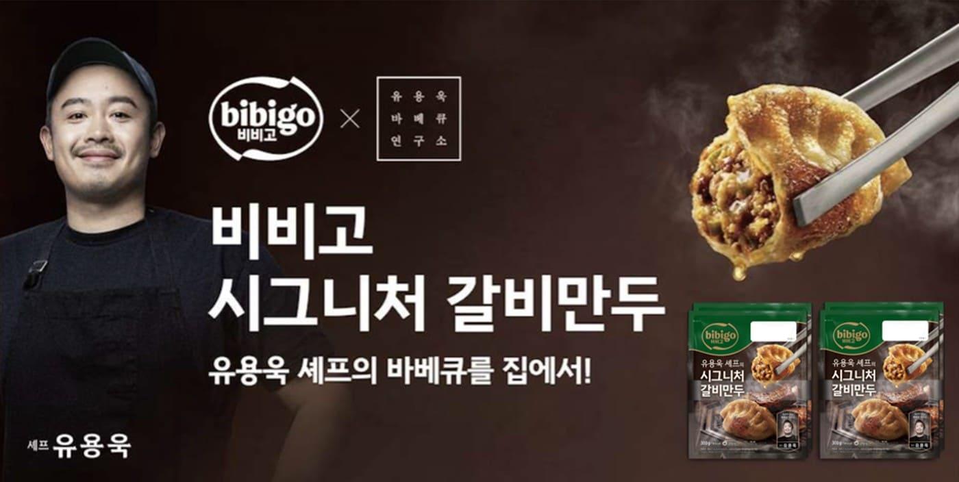 본문 이미지 - 유용욱 셰프의 '비비고 시그니처 갈비만두' 이미지.(CJ제일제당 제공)