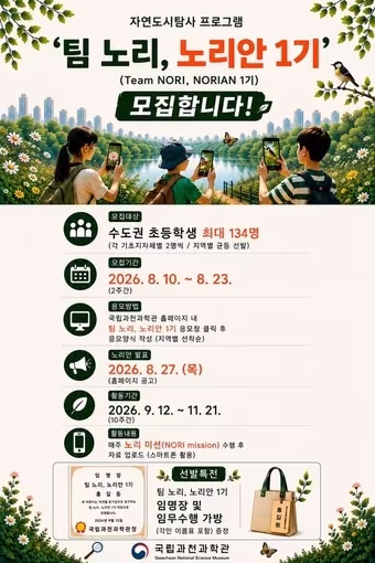 본문 이미지 - 자연도시탐사 프로그램 '팀 노리, 노리안 1기' 홍보물(국립과천과학관 제공. 재판매 및 DB금지)