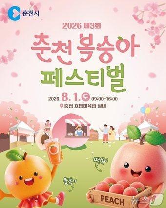 본문 이미지 - '2026 제3회 춘천 복숭아페스티벌' 포스터.(춘천시 제공, 재판매 및 DB금지) 
