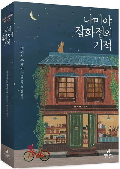 본문 이미지 - 히가시노 게이고 '나미야 잡화점의 기적' (교보문고 제공)