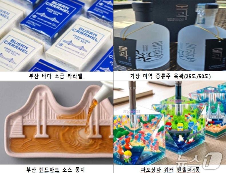 본문 이미지 - 제4기 부산 대표 관광기념품 .(부산시 제공. 재판매 및 DB금지)