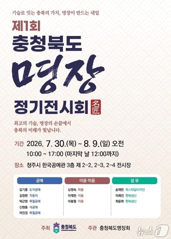 본문 이미지 - '1회 2026 충청북도 명장 정기전시회' 포스터.(충북도 제공. 재판매 및 DB금지)/뉴스1