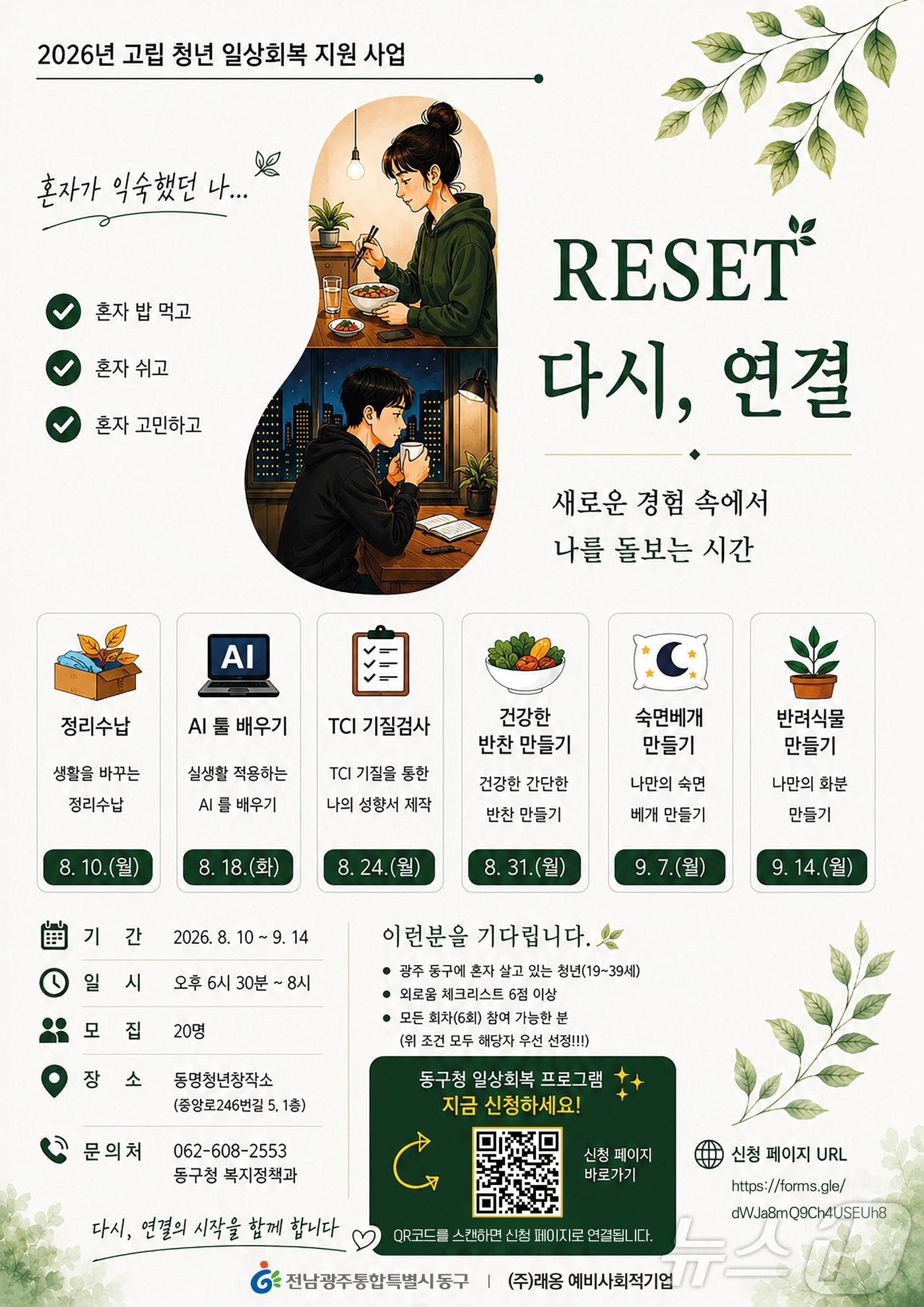 본문 이미지 - 전남광주 동구 청년 고립 예방 프로그램 포스터. (동구 제공. 재판매 및 DB 금지) 