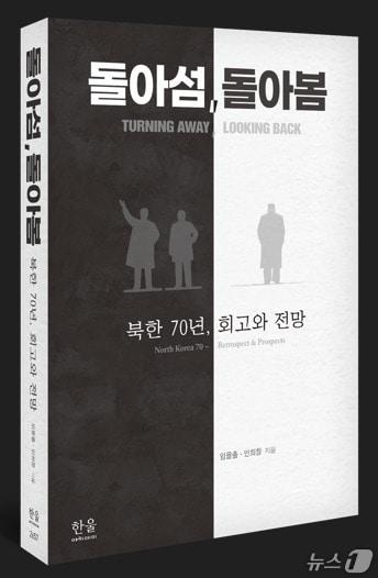 본문 이미지 - 한울아카데미는 임을출 경남대학교 극동문제연구소 교수와 안희창 북한학 박사가 함께 쓴 '돌아섬, 돌아봄: 북한 70년, 회고와 전망'을 다음 달 10일 출간한다고 밝혔다.(한울아카데미 제공).