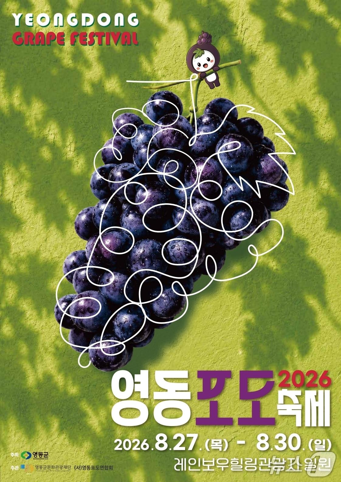 본문 이미지 - '2026 영동포도축제' 홍보물.(영동군 제공. 재판매 및 DB금지)/뉴스1