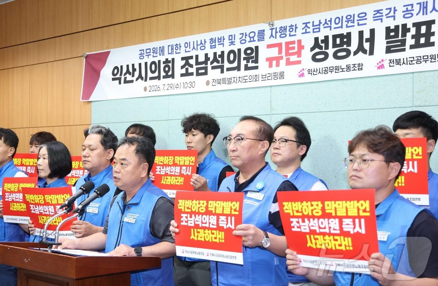 본문 이미지 - 전북시군공무원노동조합연맹 관계자들이 29일 전북 전주시 전북특별자치도의회에서 기자회견을 열고 익산시의회 조남석 의원 규탄 성명서를 발표하고 있다. ⓒ 뉴스1 유경석 기자