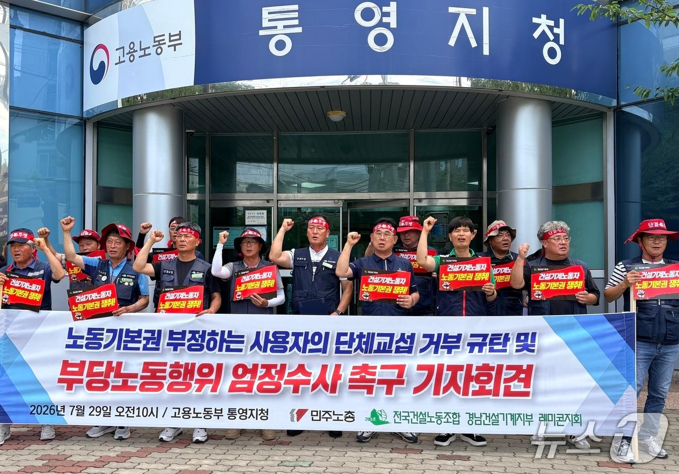본문 이미지 - 민주노총 전국건설노조 경남건설기계지부 레미콘지회가 29일 고용노동부 통영지청 앞에서 단체교섭을 거부하는 사용자에 대한 부당노동행위 여부 조사를 촉구하는 기자회견을 하고 있다.2026.07.29/뉴스1 강미영기자