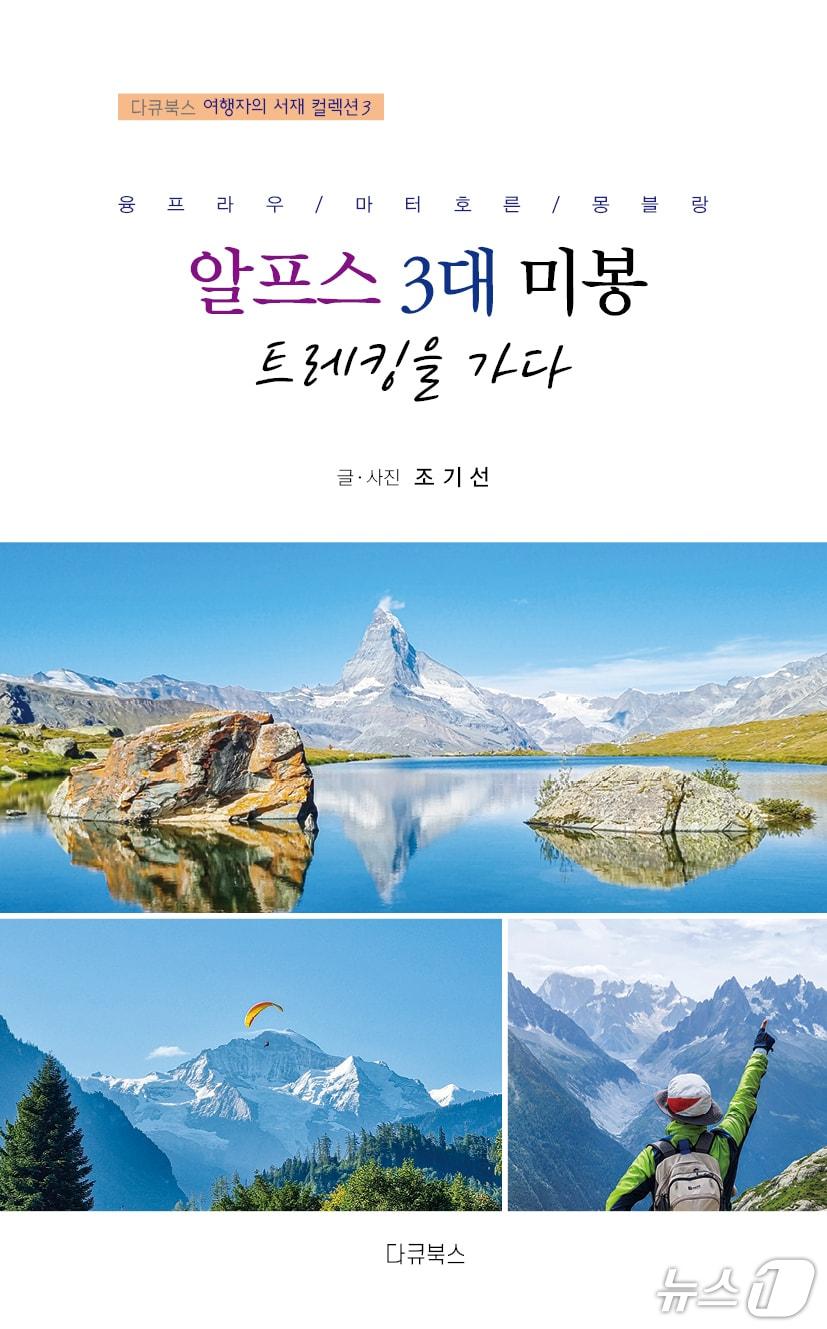 본문 이미지 - 조기선 광주CBS 대표가 펴낸 '알프스 3대 미봉 트레킹을 가다' 책자 표지 2026.7.29/뉴스1