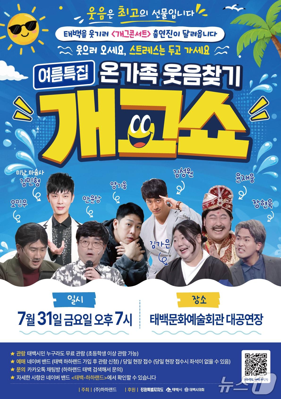본문 이미지 - 강원 태백시의 '온가족 웃음찾기 개그쇼' 포스터. (태백시 제공. 재판매 및 DB금지) 2026.7.29/뉴스1
