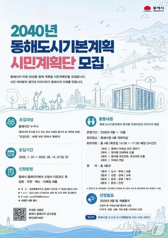 본문 이미지 - 동해시민계획단 모집 공고 홍보물,(동해시 제공, 재판매 및 DB 금지) 2026.7.29/뉴스1