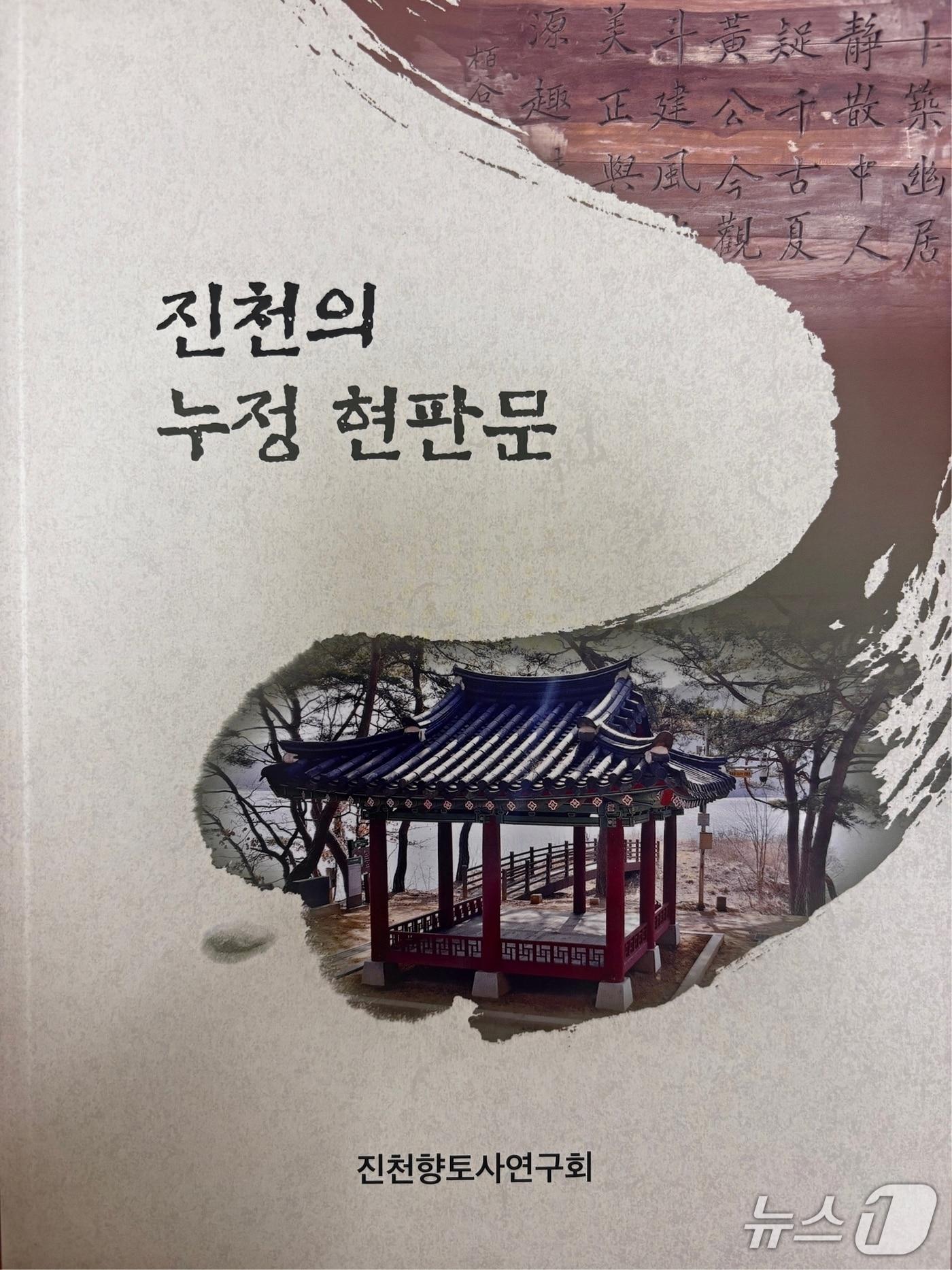 본문 이미지 - 진천향토사연구회가 발간한 '진천의 누정 현판문' 책 표지.(진천군 제공. 재판매 및 DB금지)/뉴스1