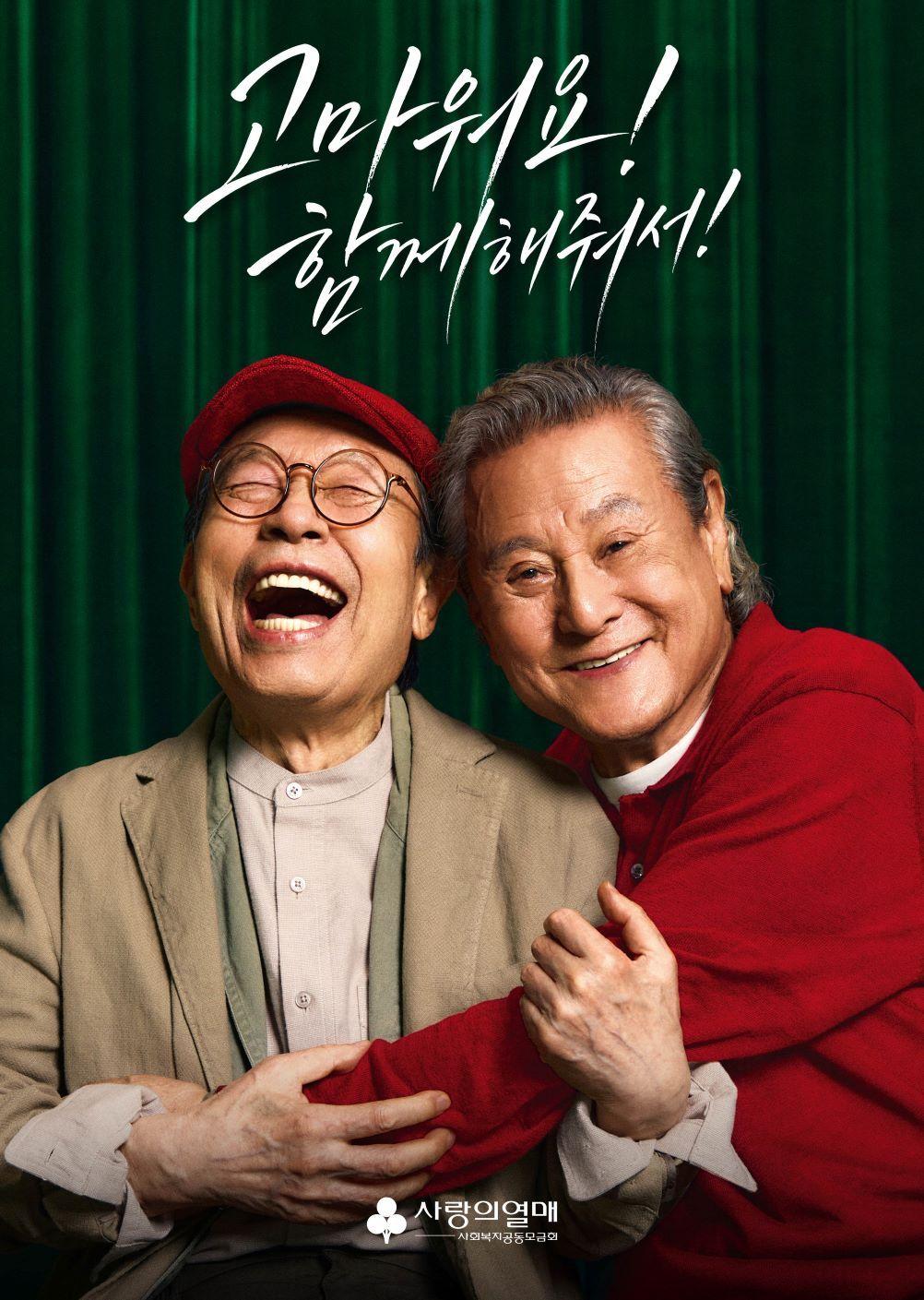 본문 이미지 - 사랑의열매 사회복지공동모금회는 신구와 박근형이 출연한 '2026 연중 브랜드 광고'를 공개했다.(사랑의열매 사회복지공동모금회 제공)